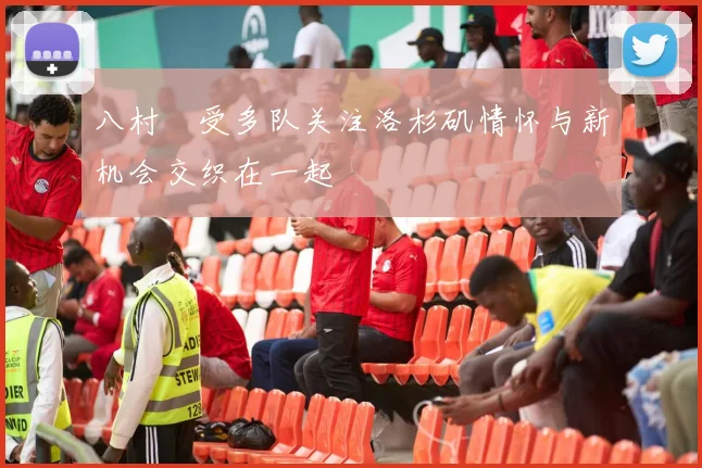 八村塁受多队关注洛杉矶情怀与新机会交织在一起